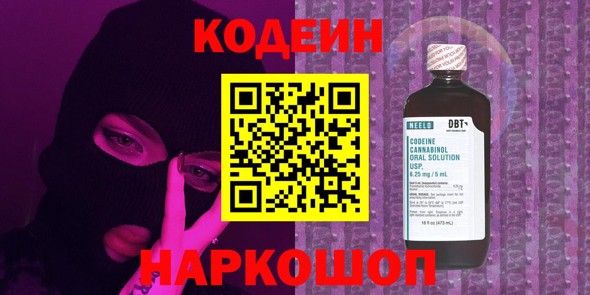 Кодеин Purple Drank  Вход с VPN  Семёнов 